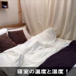 寝やすい部屋の温度と湿度は！ぐっすり眠れる寝室のコツは！